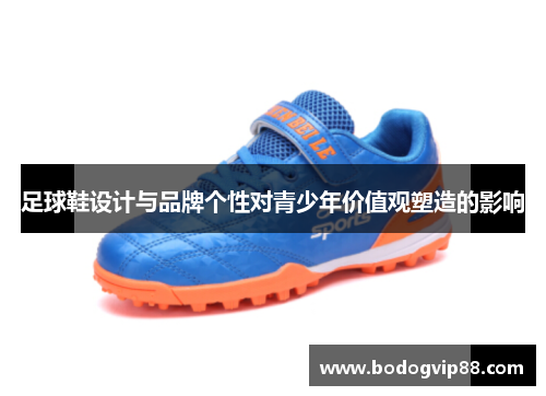 足球鞋设计与品牌个性对青少年价值观塑造的影响