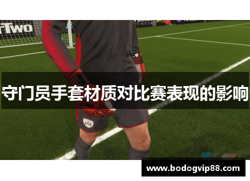 守门员手套材质对比赛表现的影响