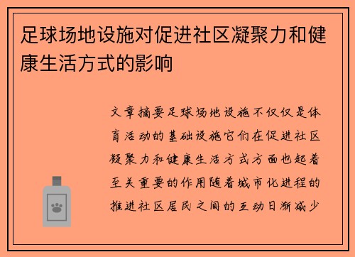 足球场地设施对促进社区凝聚力和健康生活方式的影响